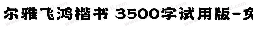 尔雅飞鸿楷书 3500字试用版字体转换